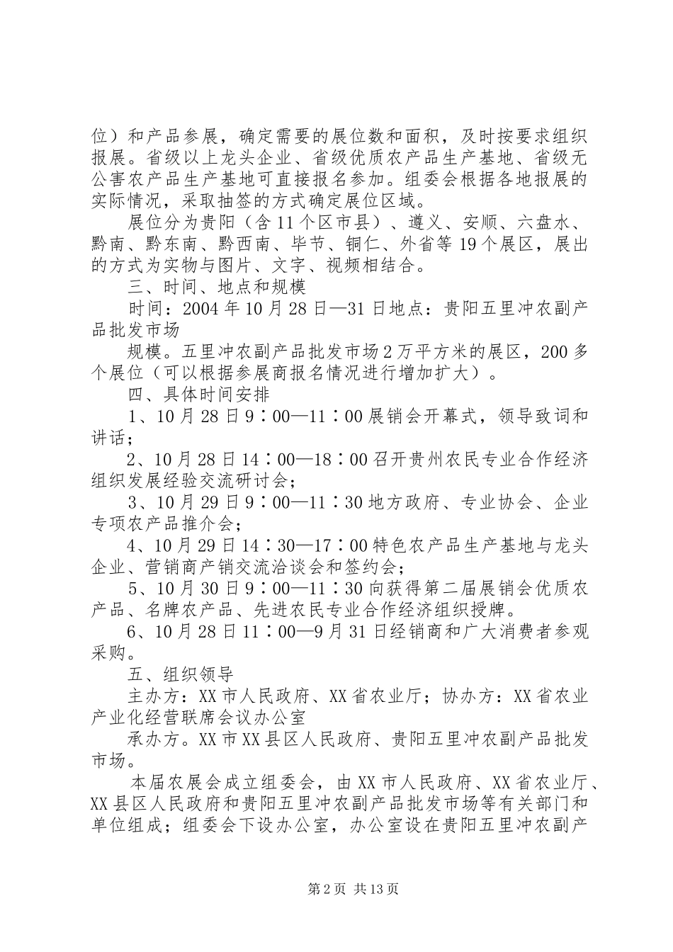 XX省第二届名特优农产品展销会实施方案_第2页