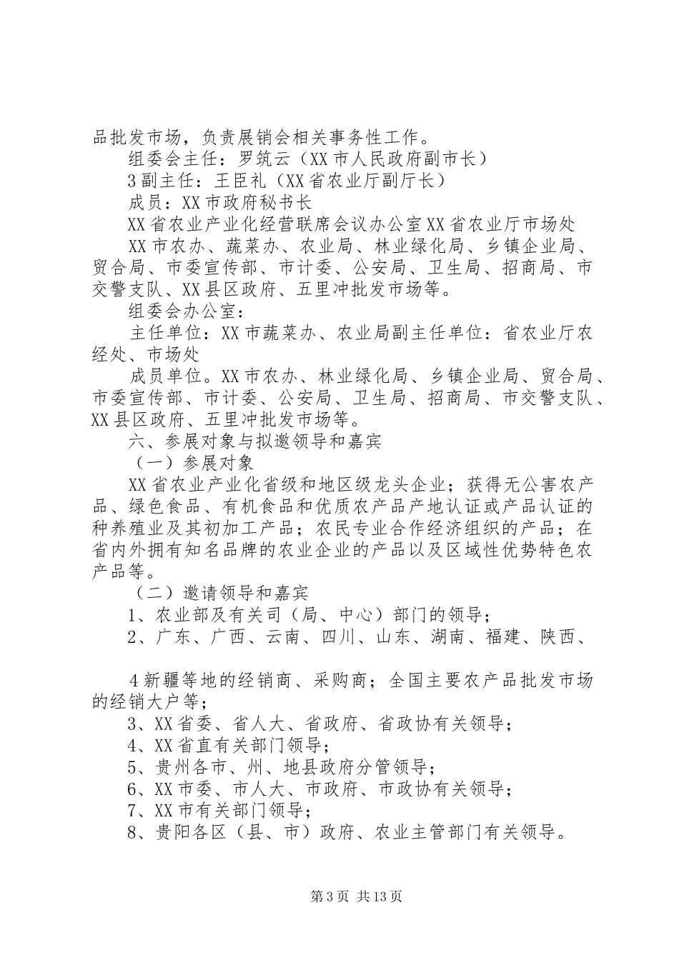 XX省第二届名特优农产品展销会实施方案_第3页