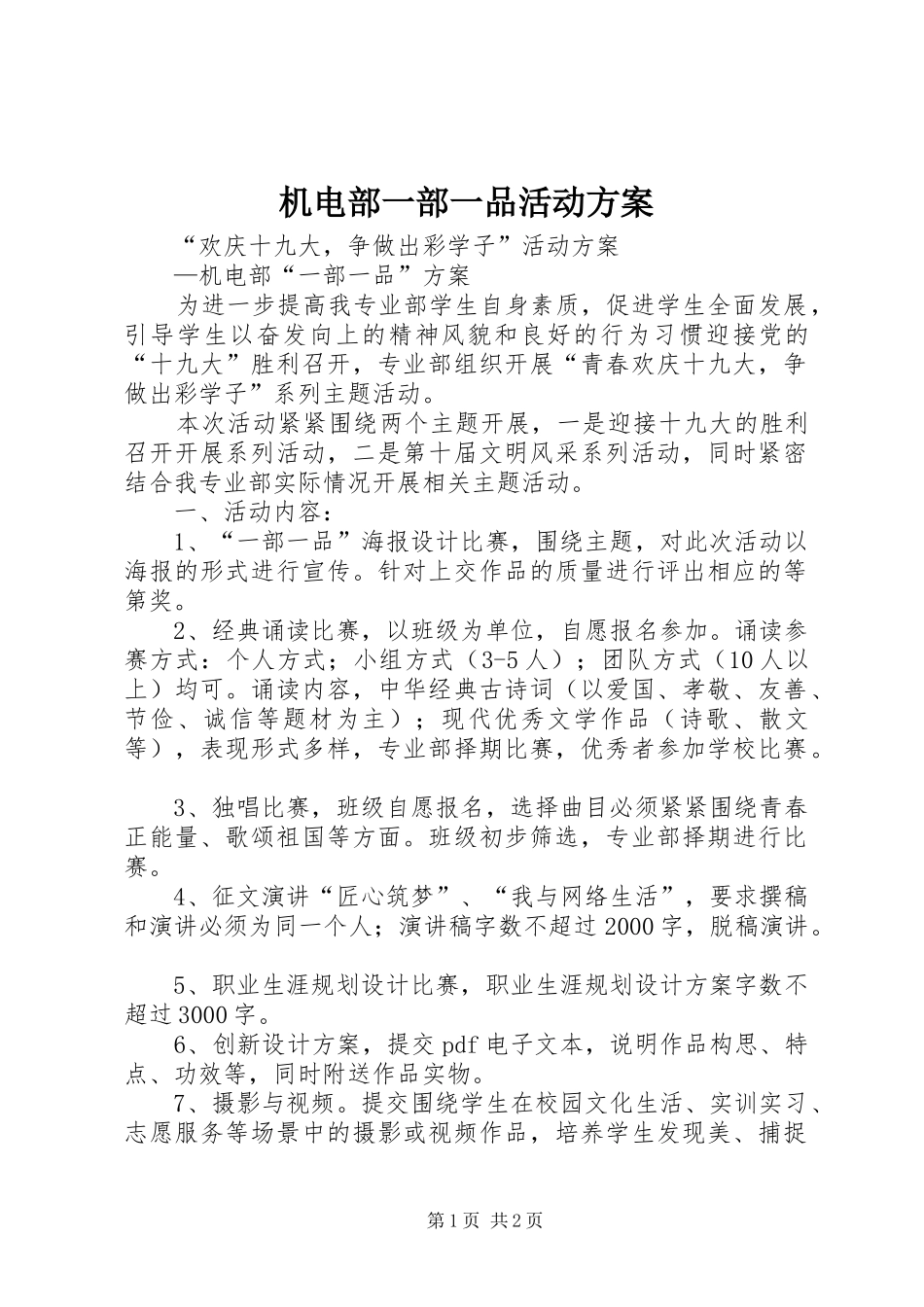 机电部一部一品活动方案_第1页