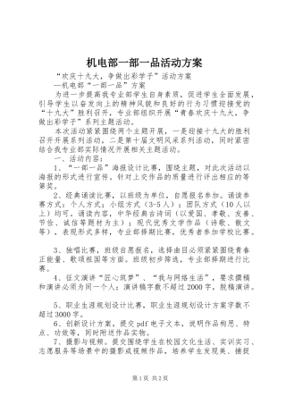机电部一部一品活动方案