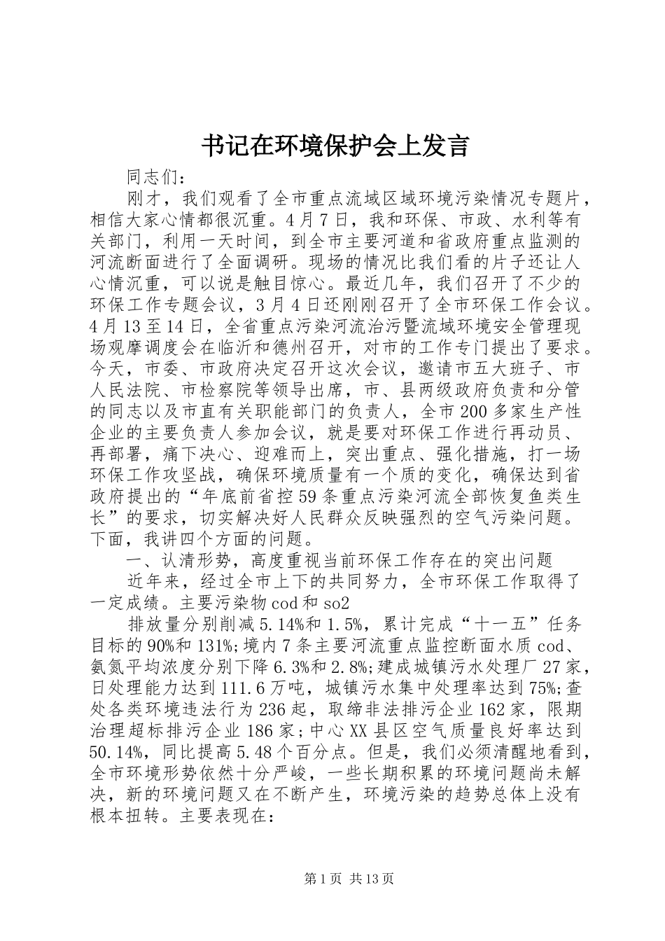 书记在环境保护会上发言稿_第1页