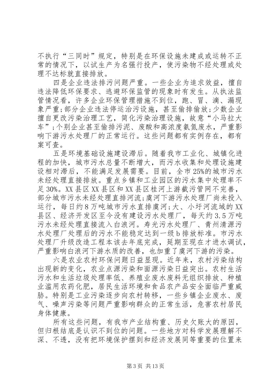 书记在环境保护会上发言稿_第3页