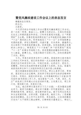 暨党风廉政建设工作会议上的表态发言稿
