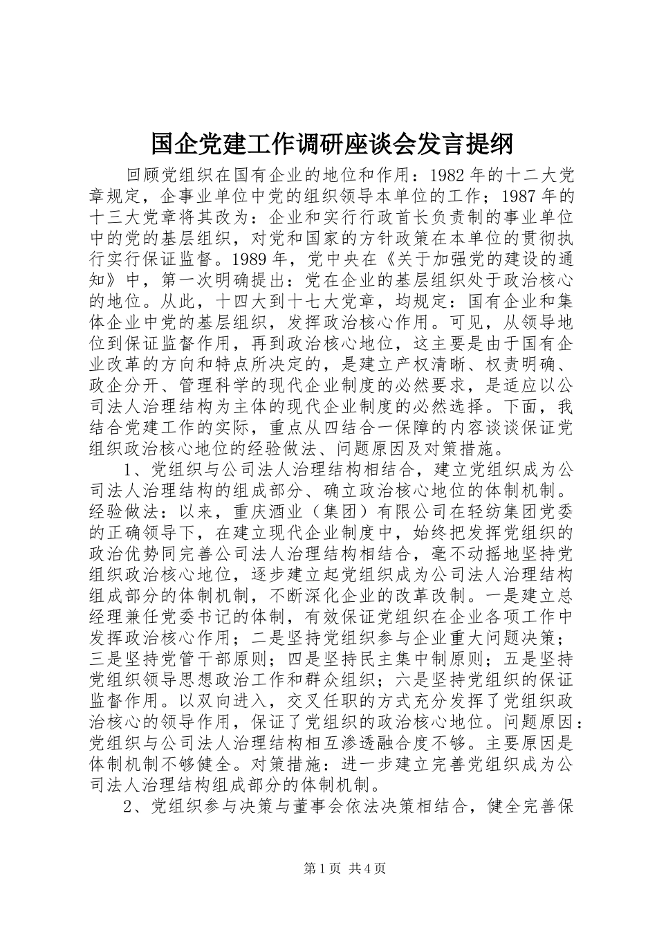 国企党建工作调研座谈会发言提纲材料_第1页
