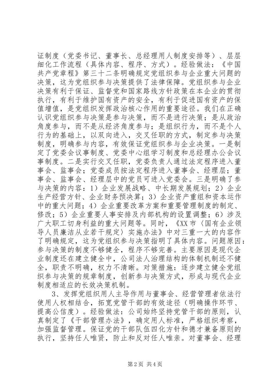 国企党建工作调研座谈会发言提纲材料_第2页