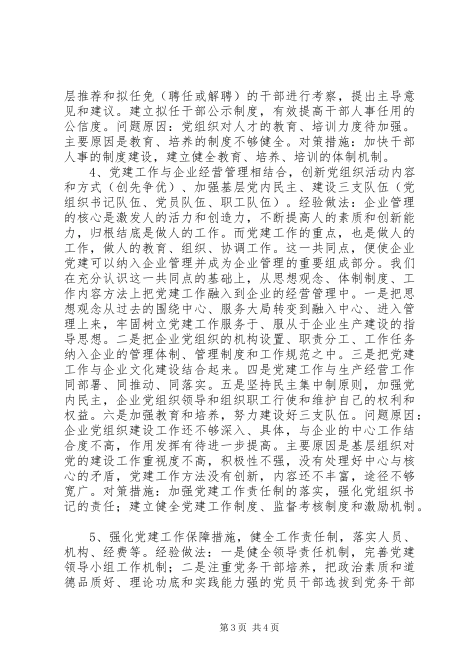 国企党建工作调研座谈会发言提纲材料_第3页