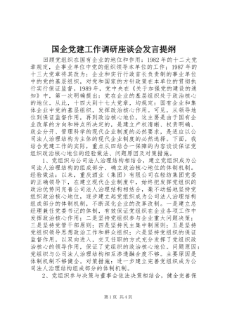 国企党建工作调研座谈会发言提纲材料