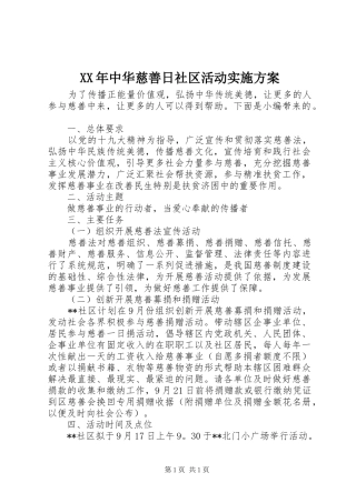 XX年中华慈善日社区活动实施方案