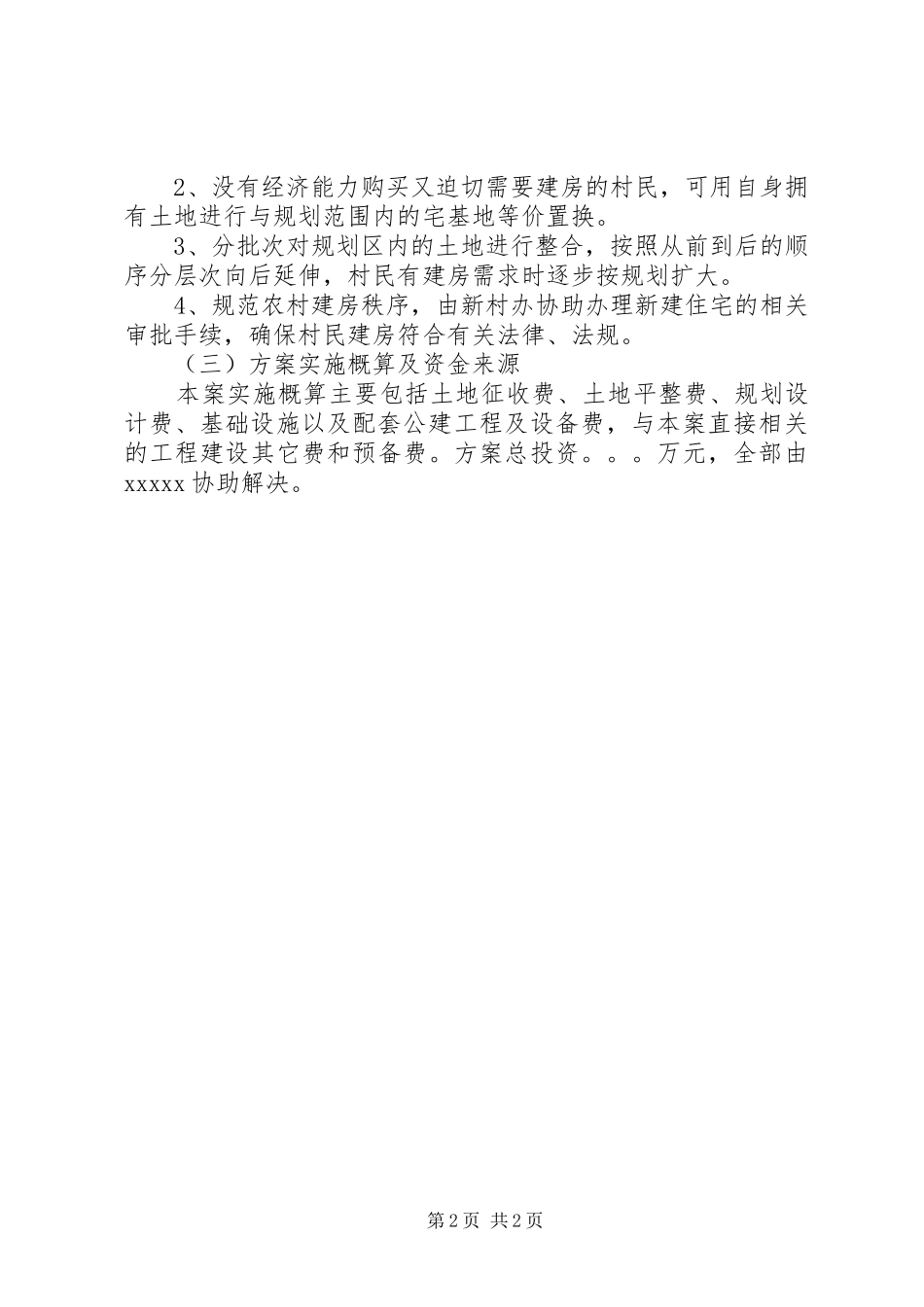 关于农村建设新建住房集中建设的方案_第2页