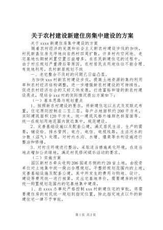 关于农村建设新建住房集中建设的方案