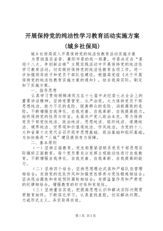 开展保持党的纯洁性学习教育活动实施方案(城乡社保局)
