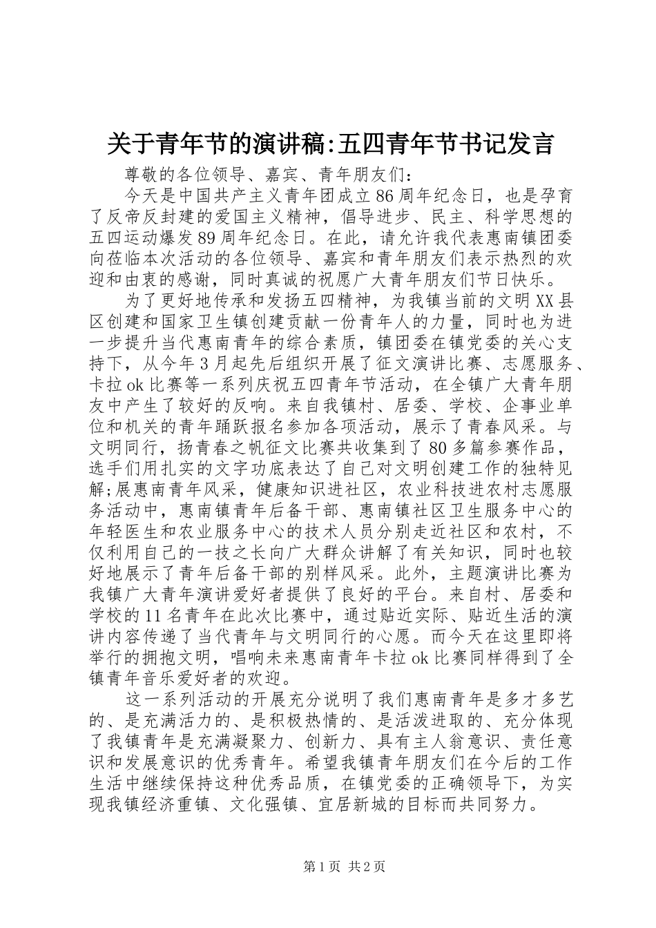 关于青年节的演讲稿-五四青年节书记发言稿_第1页