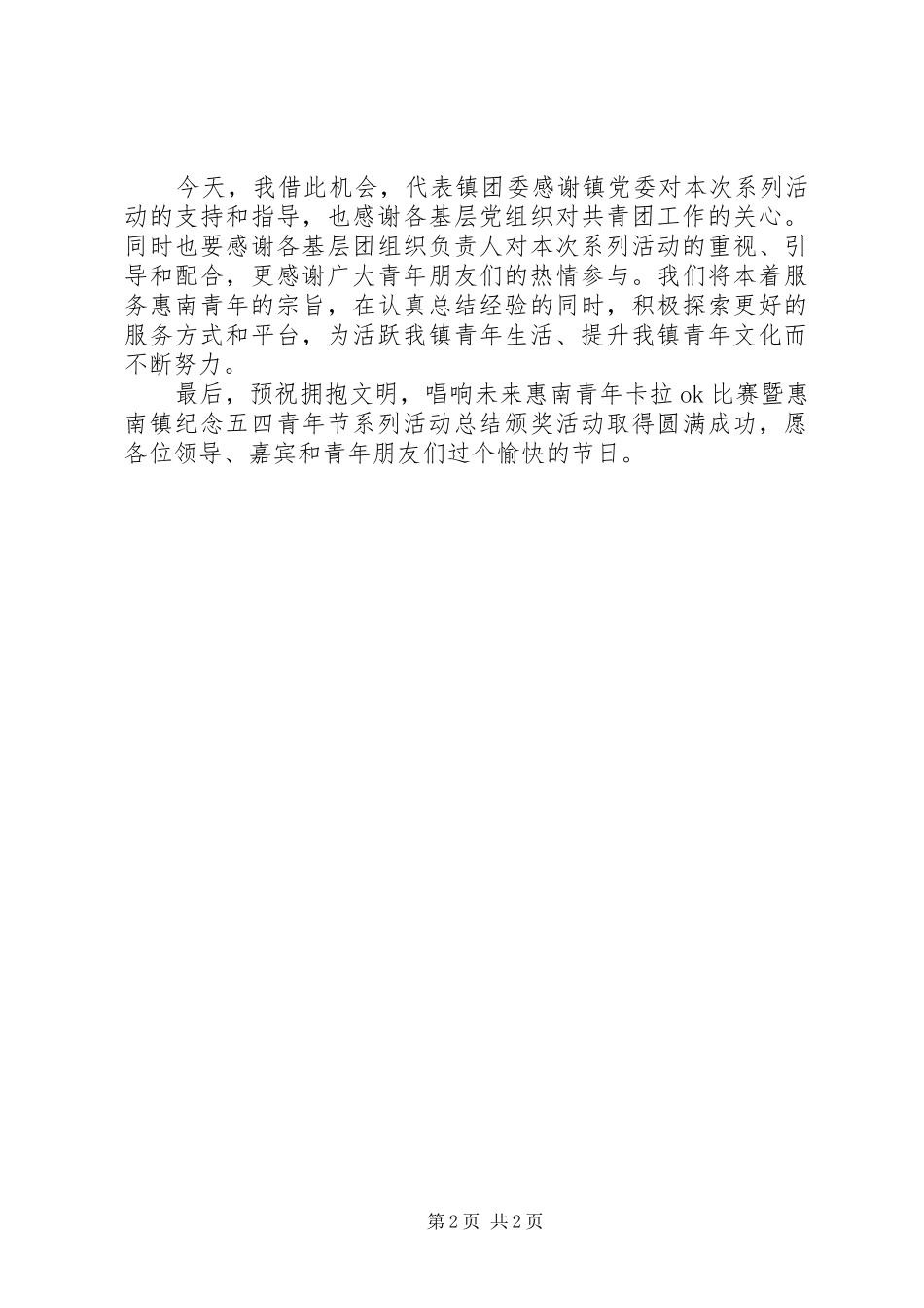 关于青年节的演讲稿-五四青年节书记发言稿_第2页