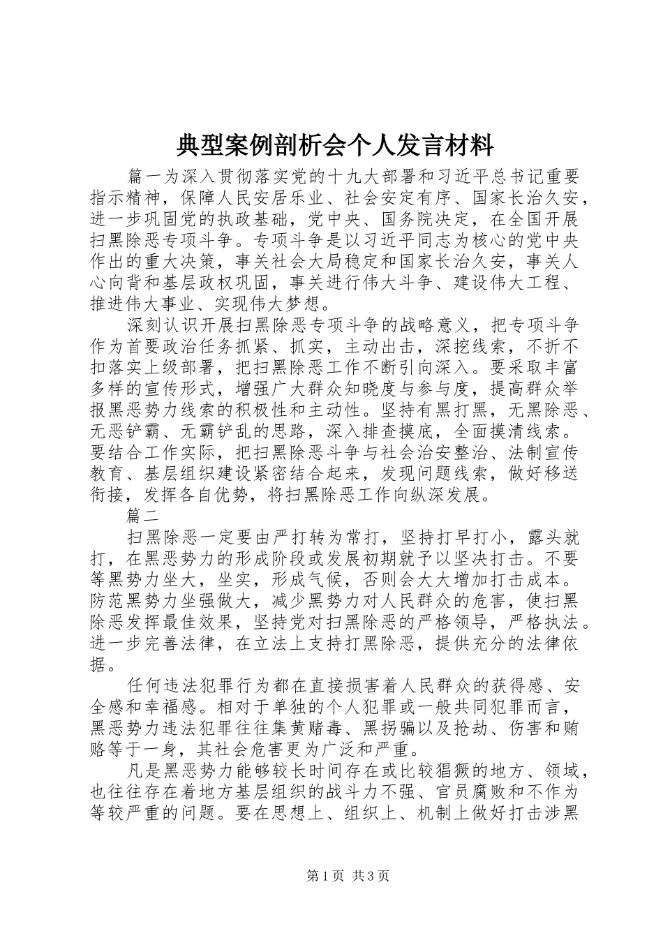 典型案例剖析会个人发言材料提纲_第1页
