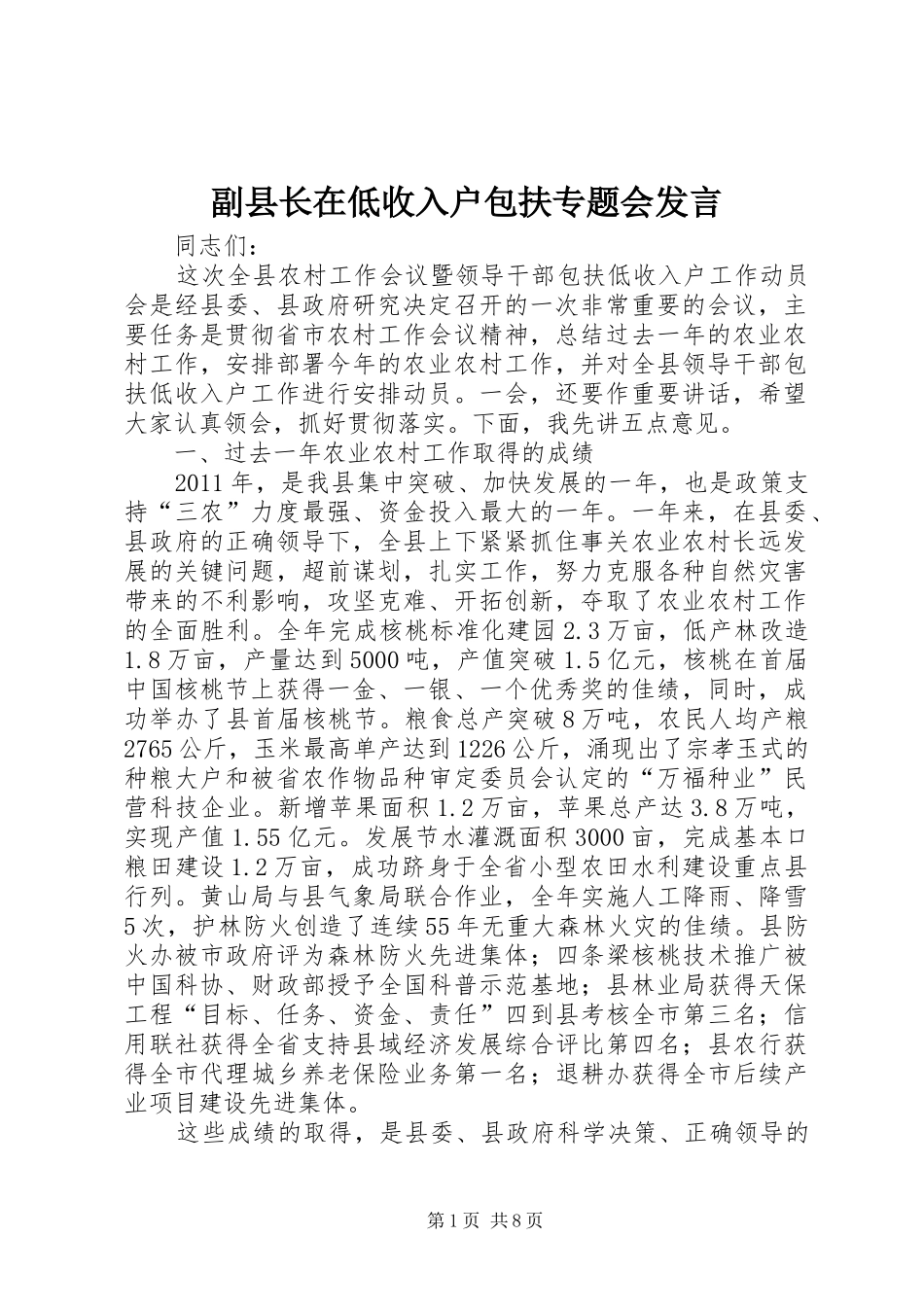副县长在低收入户包扶专题会发言稿_第1页