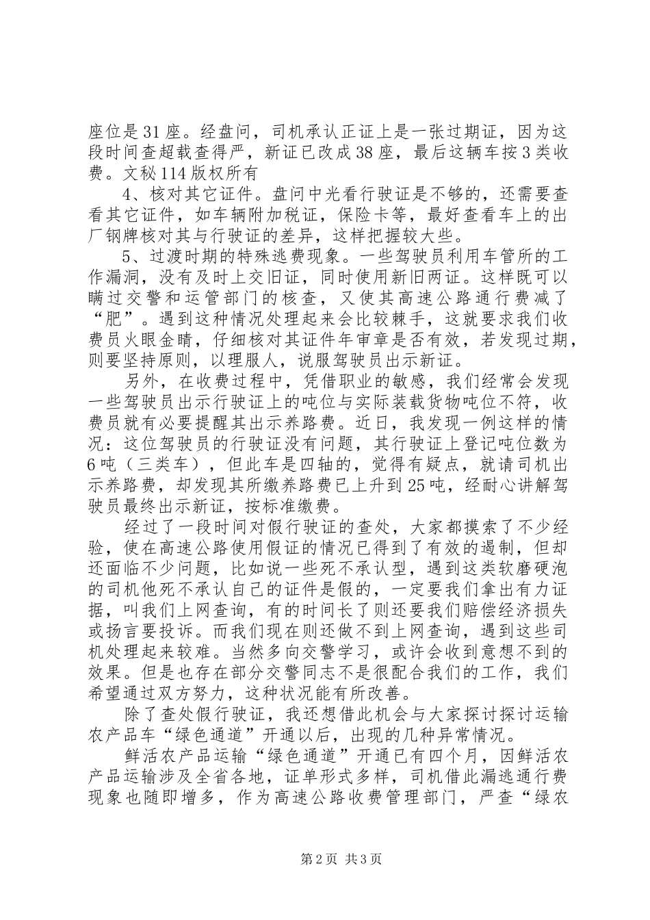高速公路收费部门增收堵漏工作交流会发言材料致辞_2_第2页