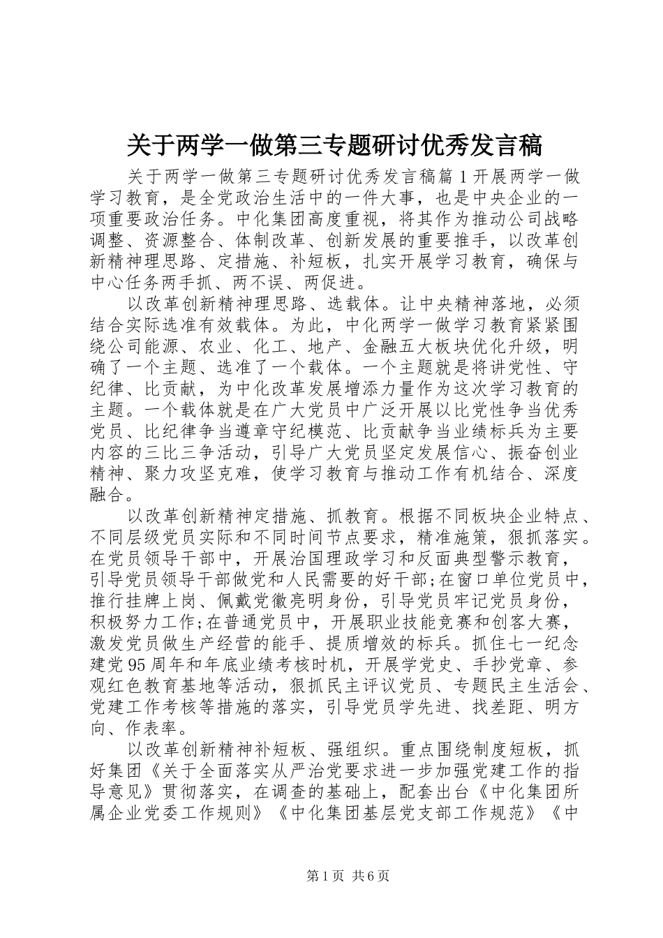 关于两学一做第三专题研讨优秀发言_第1页