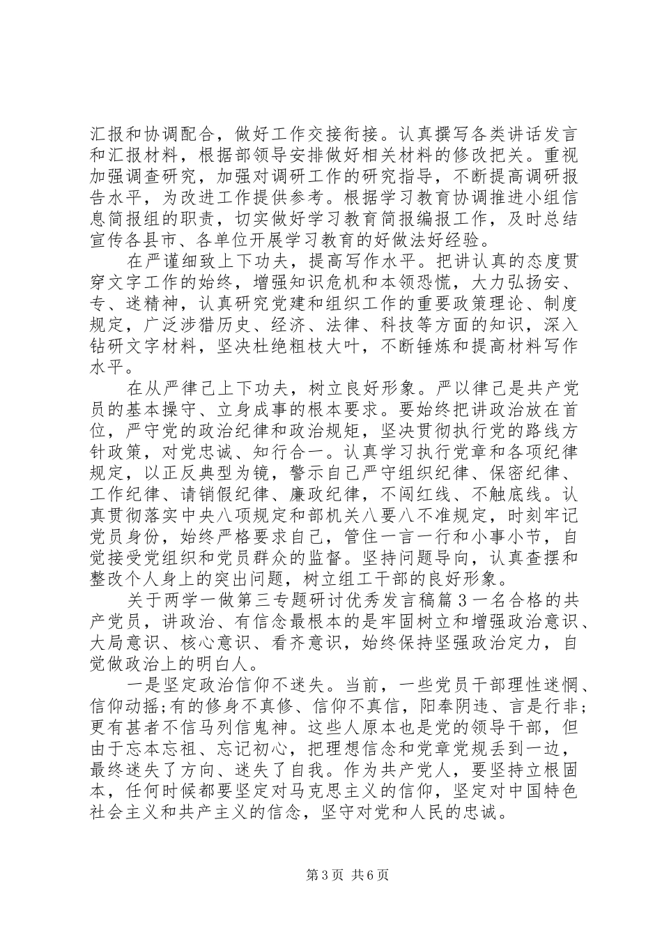关于两学一做第三专题研讨优秀发言_第3页