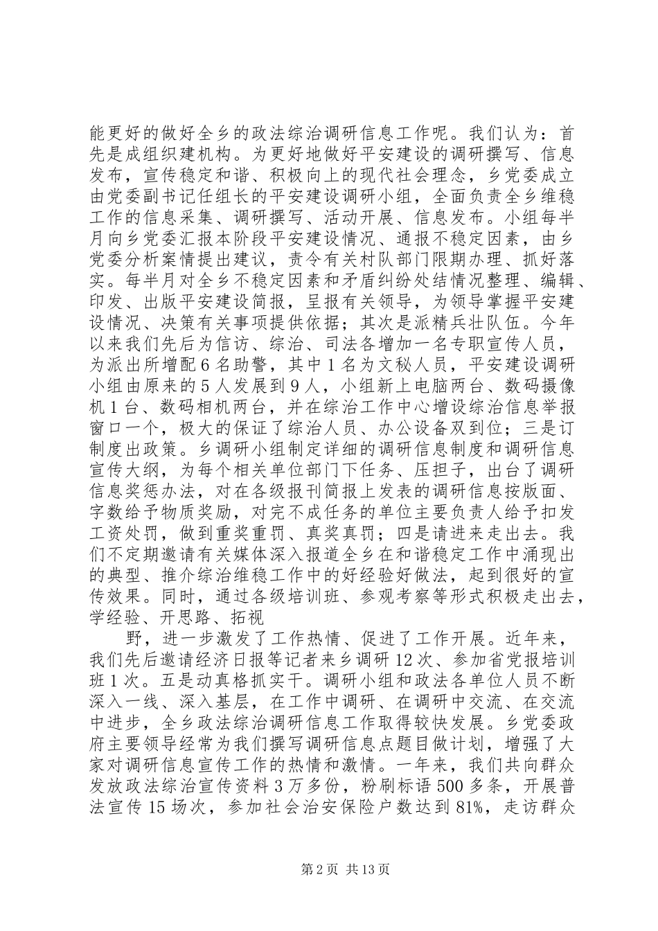 全市综治调研信息宣传工作会议典型发言稿_第2页