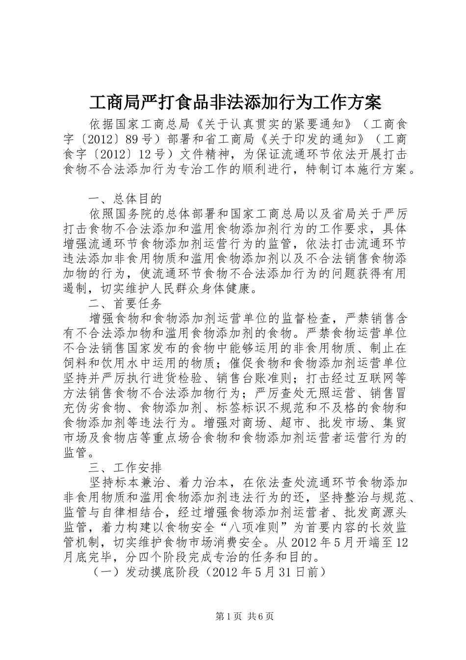 工商局严打食品非法添加行为工作方案_第1页