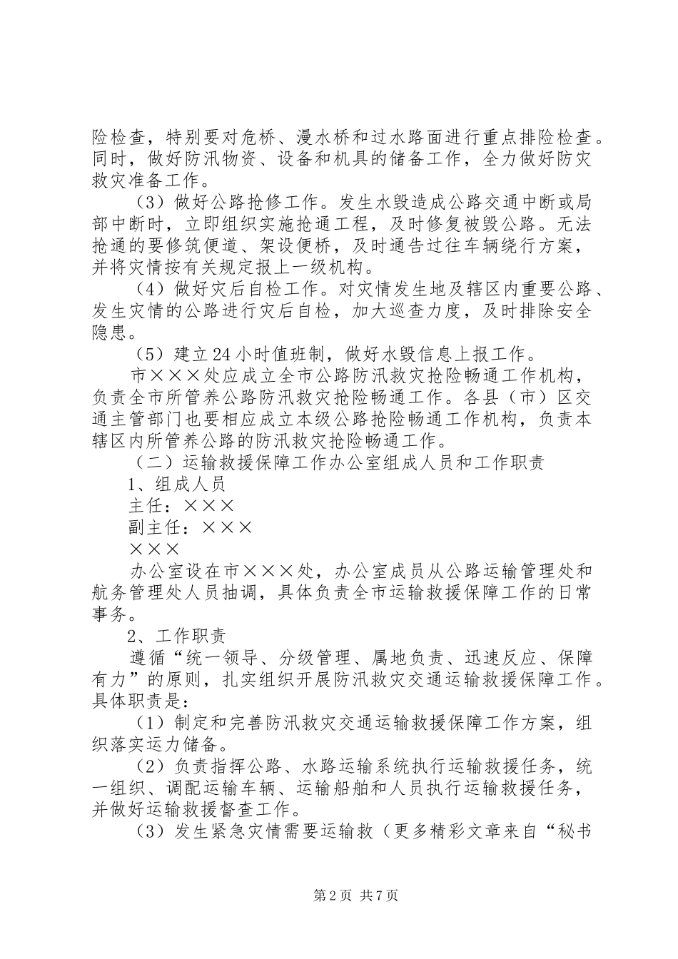 ××××局防汛救灾应急工作预案_第2页