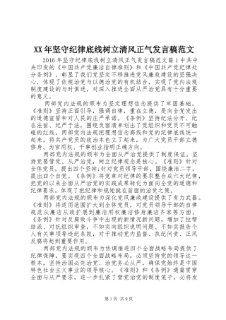 XX年坚守纪律底线树立清风正气发言范文