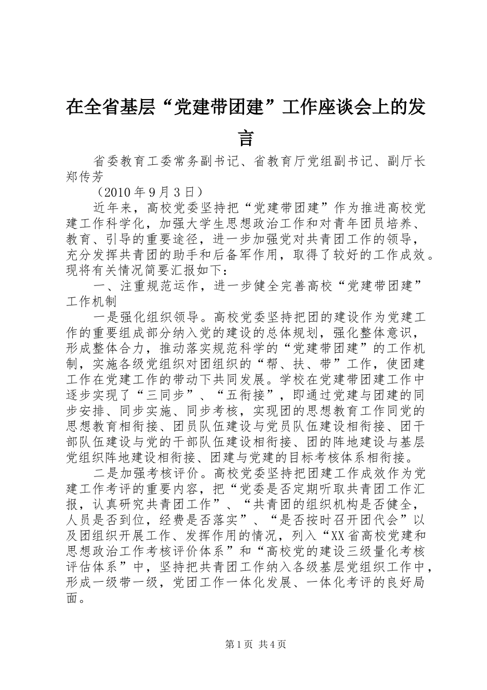 在全省基层“党建带团建”工作座谈会上的发言稿_第1页