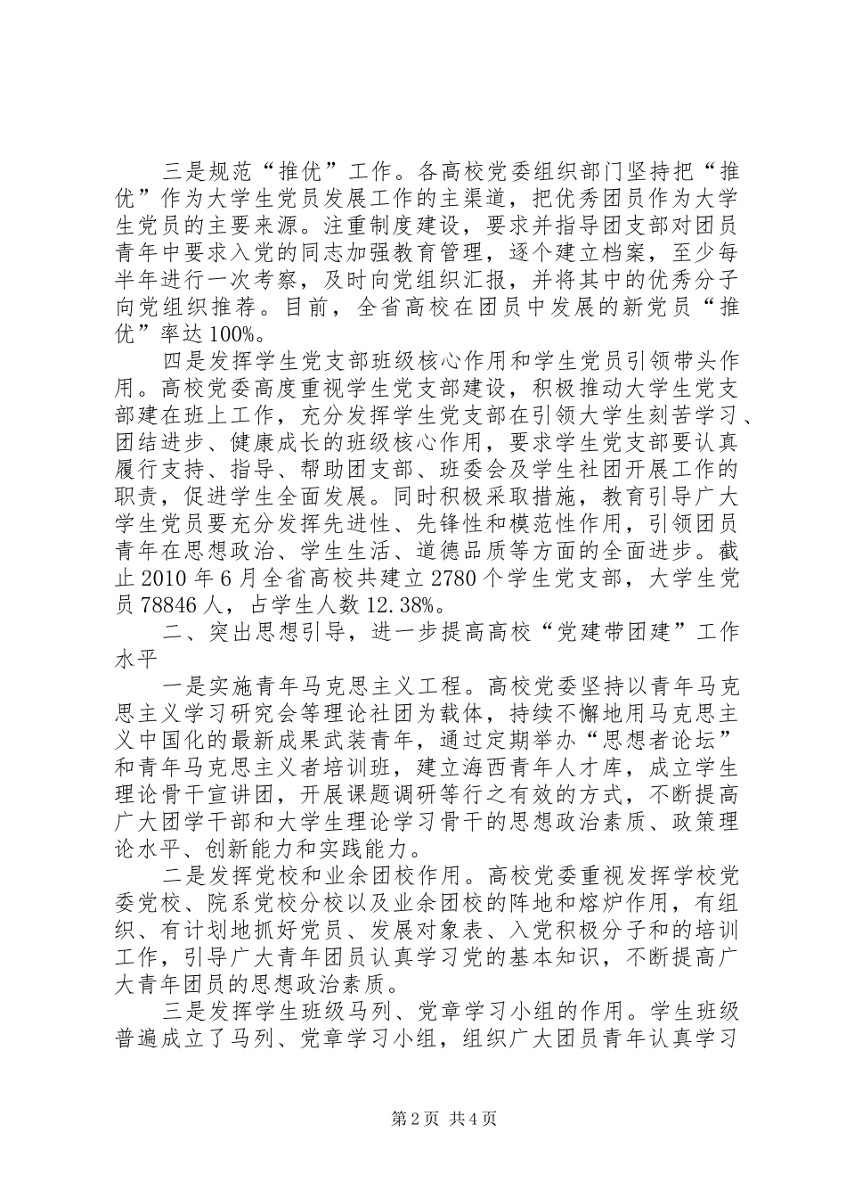 在全省基层“党建带团建”工作座谈会上的发言稿_第2页