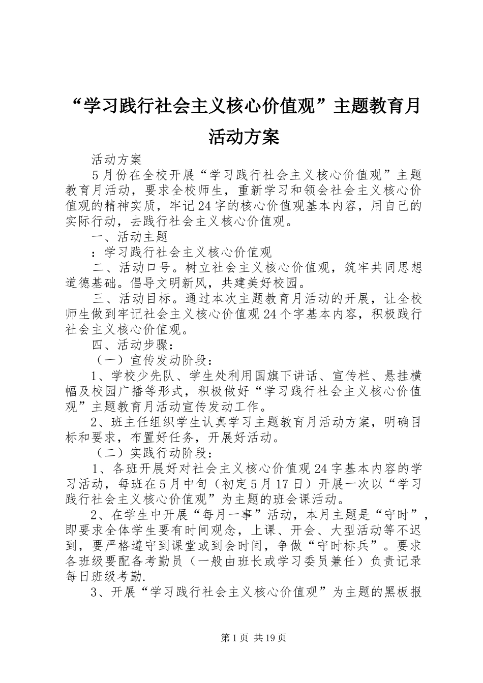 “学习践行社会主义核心价值观”主题教育月活动方案_第1页