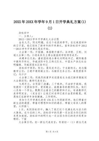 20XX年20XX年学年9月1日开学典礼方案(1)(1)