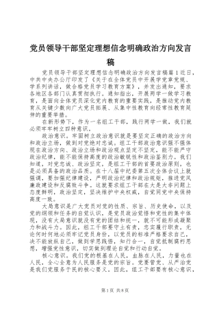 党员领导干部坚定理想信念明确政治方向发言