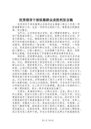 优秀领导干部依靠群众求胜利发言
