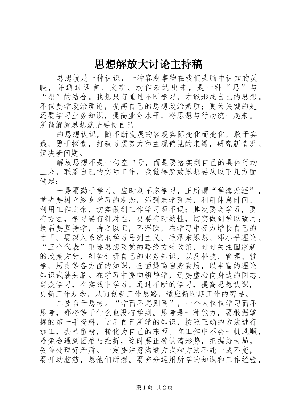 思想解放大讨论主持稿范文_第1页