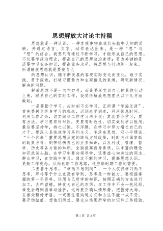 思想解放大讨论主持稿范文