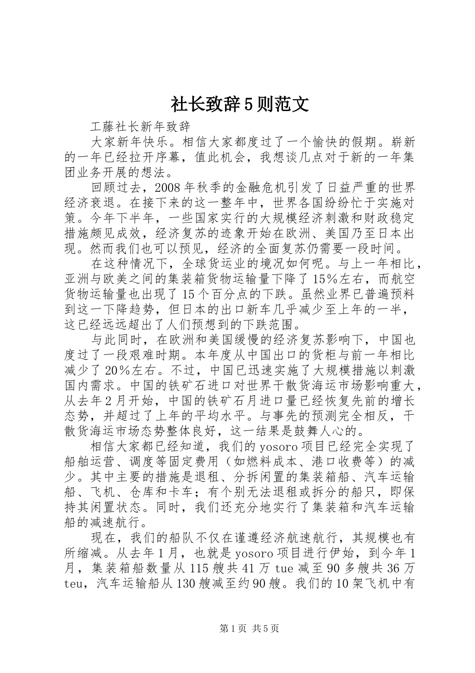 社长致辞演讲5则范文_第1页