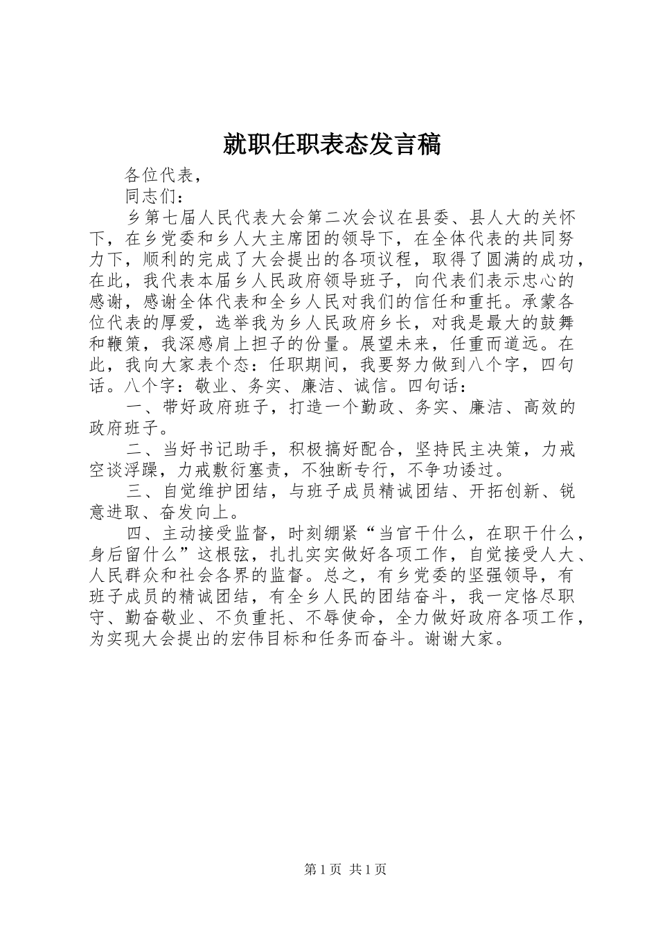 就职任职表态发言_第1页
