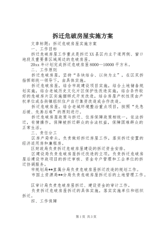 拆迁危破房屋实施方案