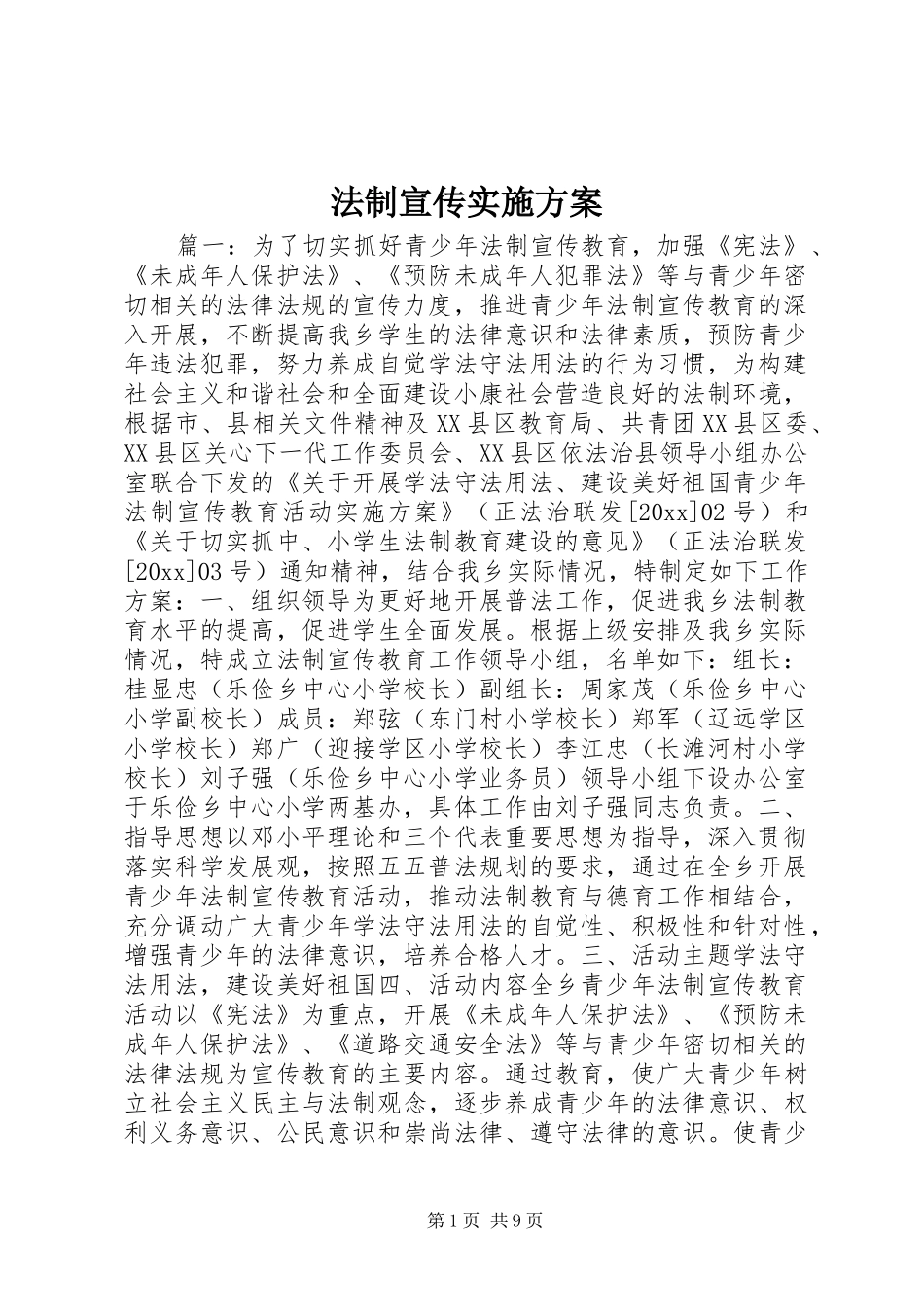 法制宣传实施方案_第1页