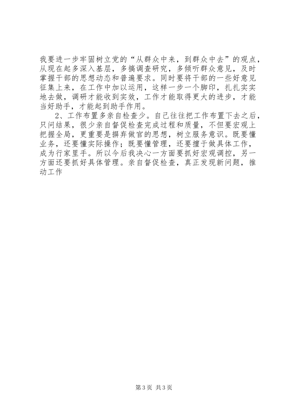 生活会发言材料致辞_第3页