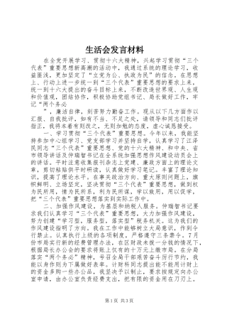 生活会发言材料致辞