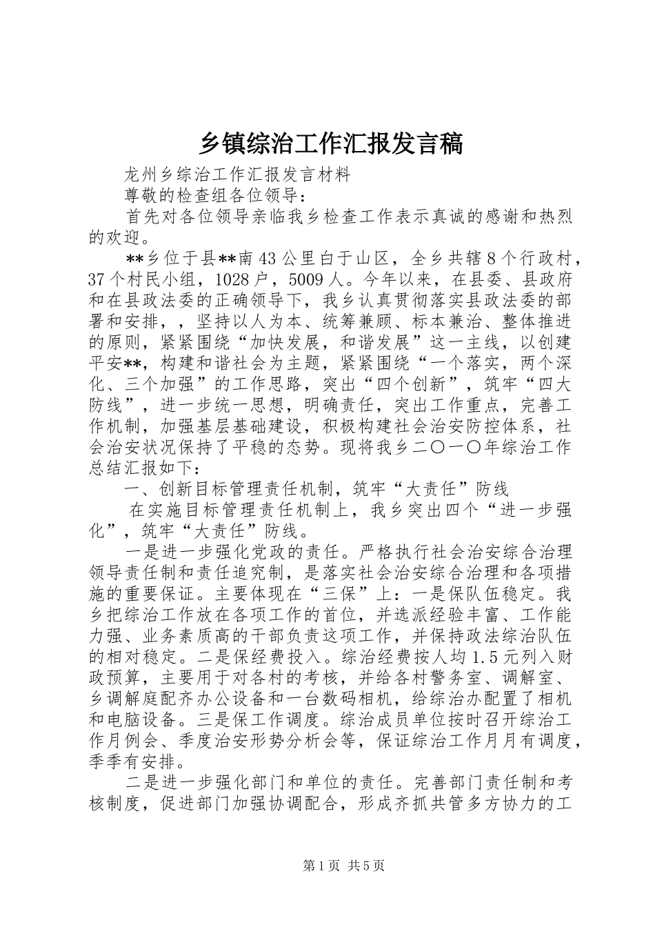 乡镇综治工作汇报发言_第1页