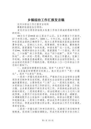 乡镇综治工作汇报发言