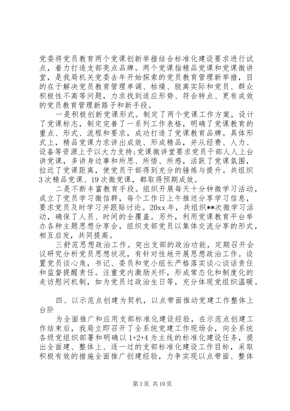 党建工作经验交流会个人代表发言稿范文5篇_第3页