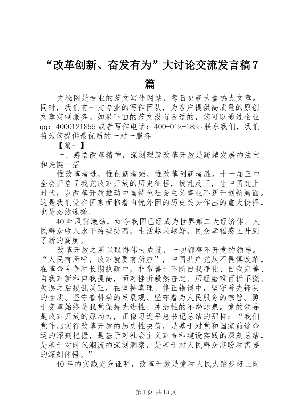 “改革创新、奋发有为”大讨论交流发言7篇_第1页