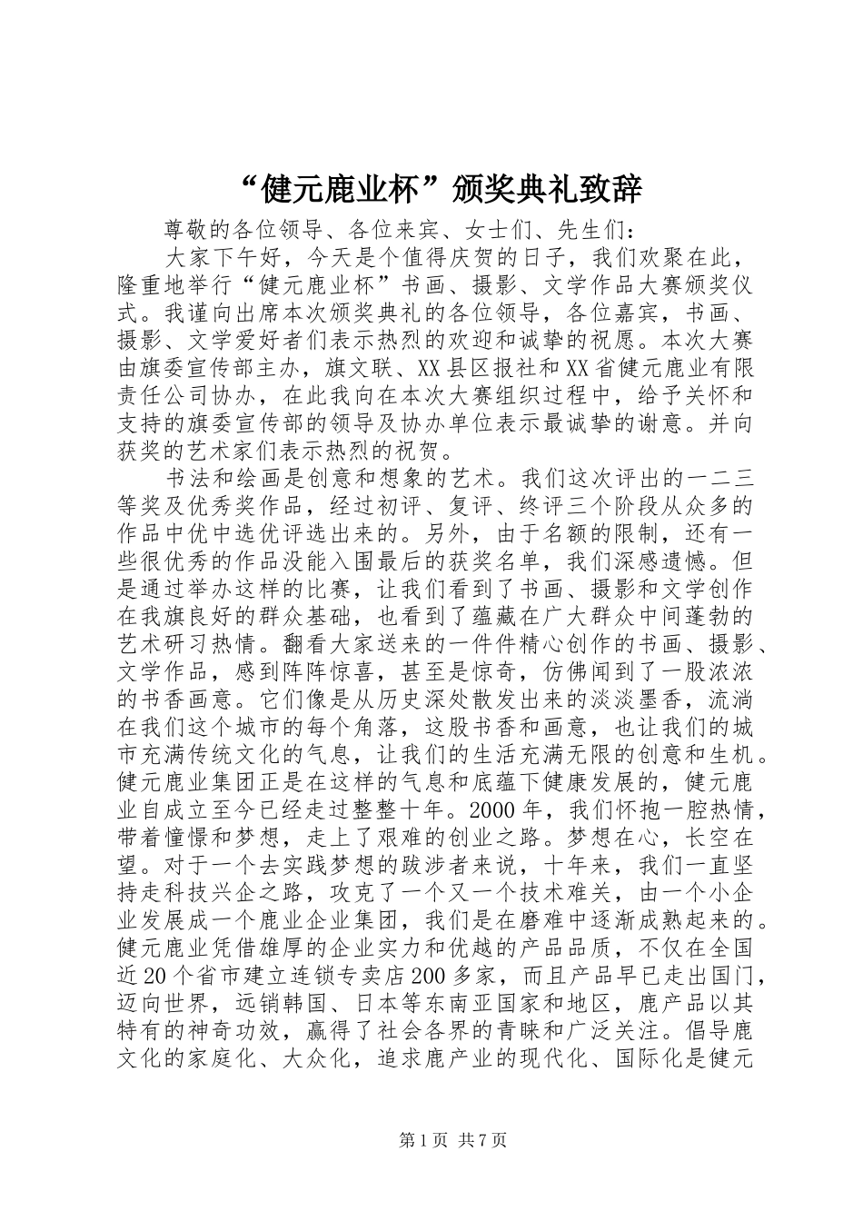 “健元鹿业杯”颁奖典礼演讲致辞_第1页