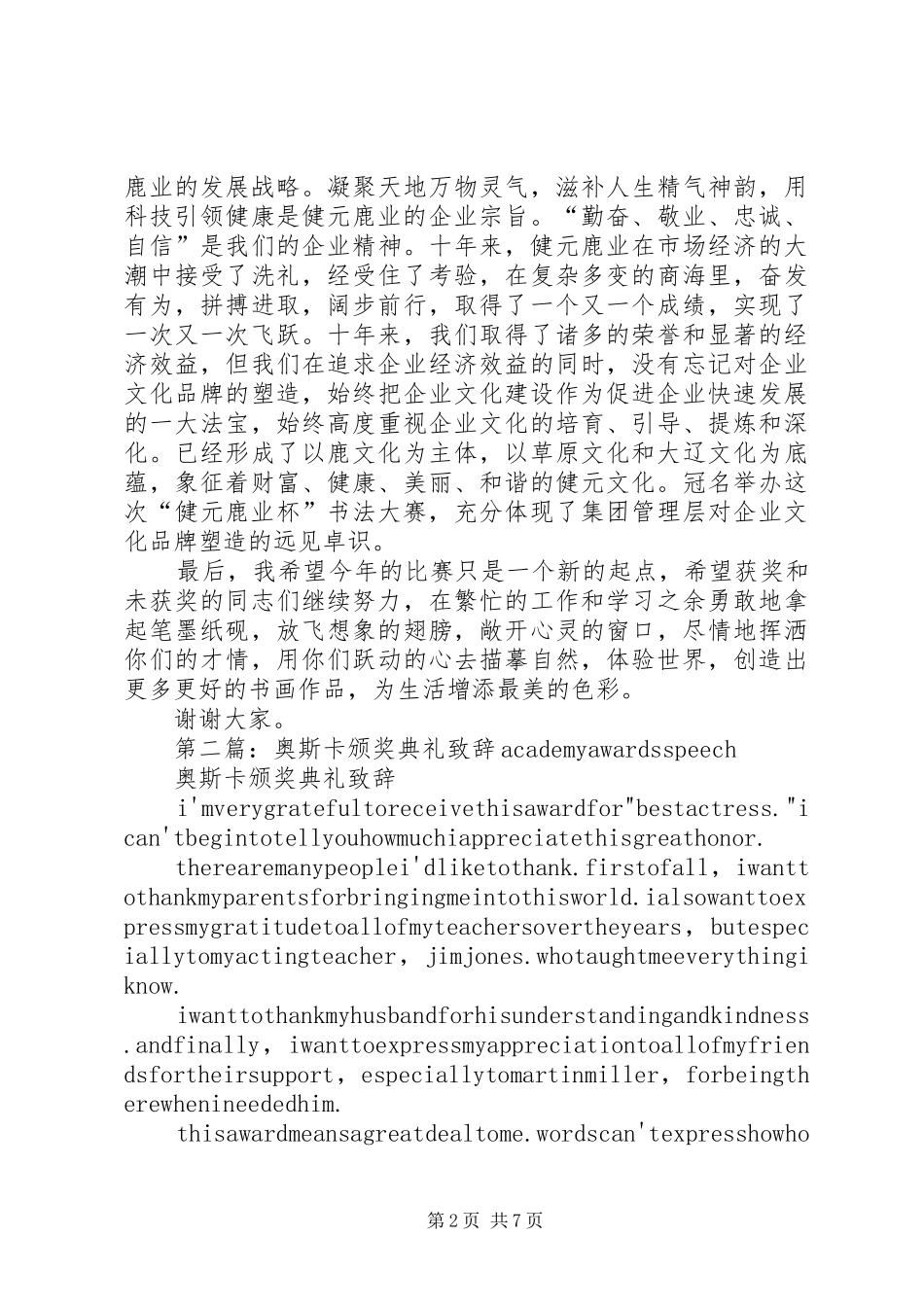 “健元鹿业杯”颁奖典礼演讲致辞_第2页