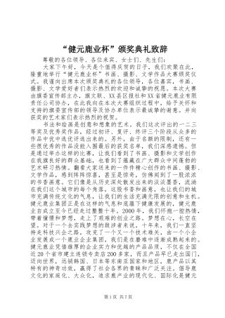 “健元鹿业杯”颁奖典礼演讲致辞