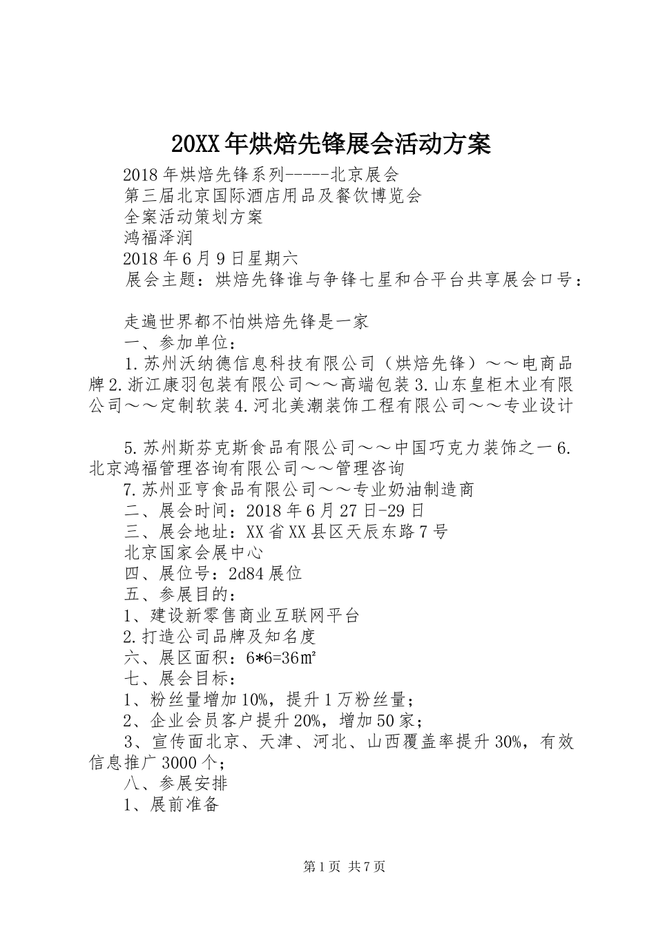 20XX年烘焙先锋展会活动方案_第1页
