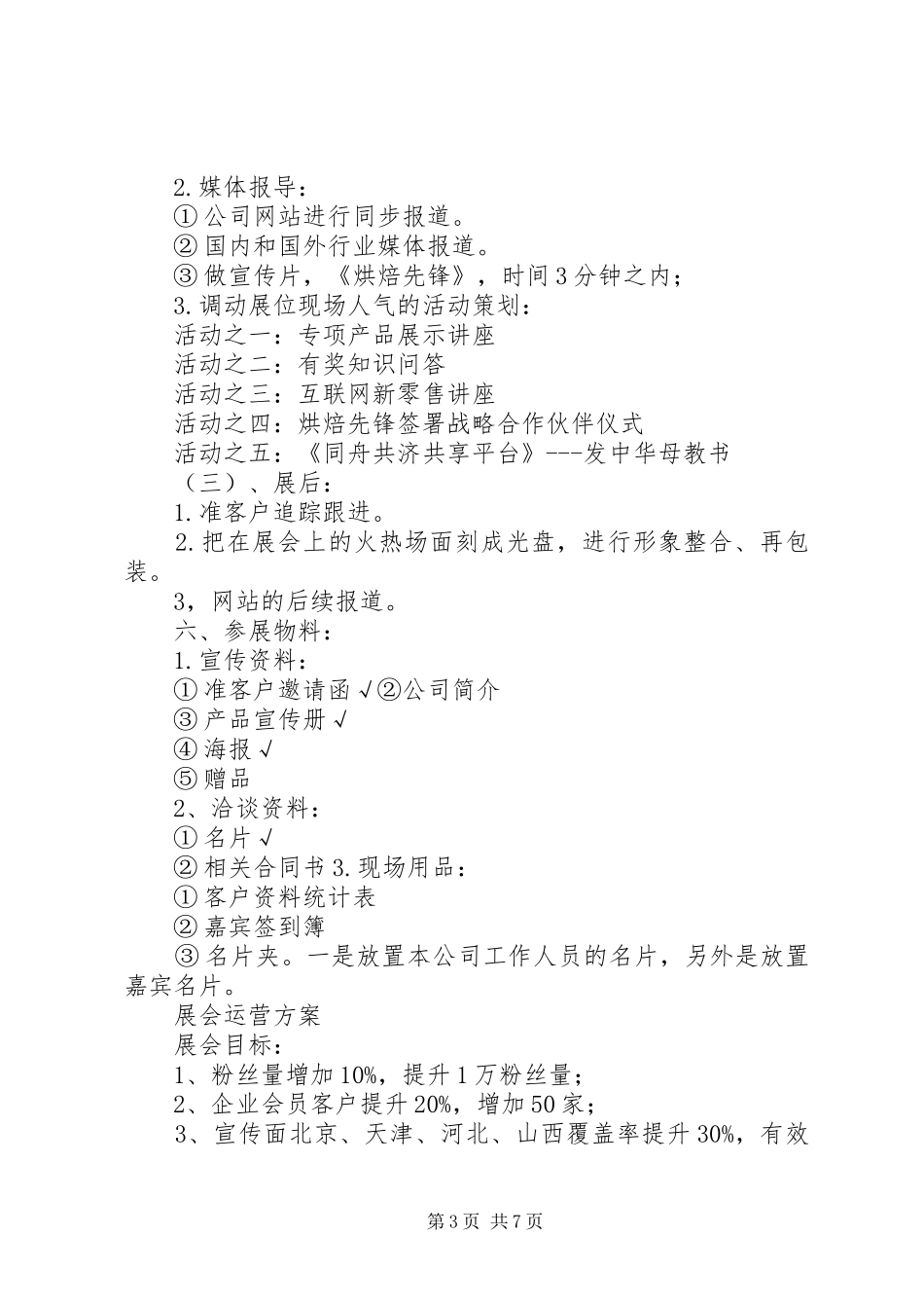 20XX年烘焙先锋展会活动方案_第3页