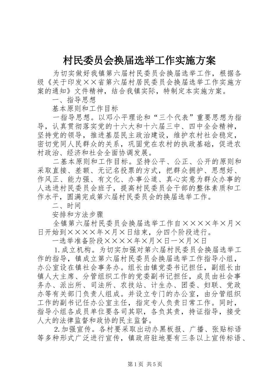 村民委员会换届选举工作实施方案 (10)_第1页